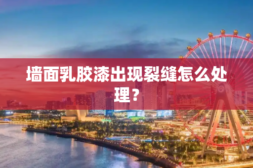 墙面乳胶漆出现裂缝怎么处理？