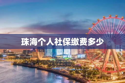 珠海个人社保缴费多少