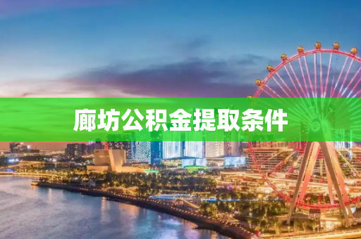廊坊公积金提取条件