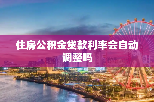 住房公积金贷款利率会自动调整吗