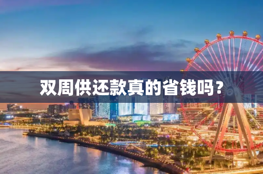双周供还款真的省钱吗？
