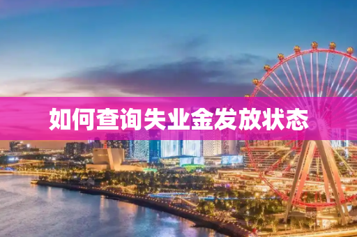 如何查询失业金发放状态