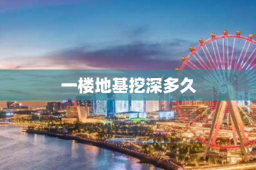 一楼地基挖深多久