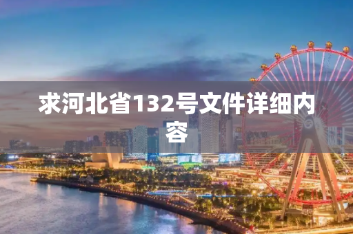 求河北省132号文件详细内容
