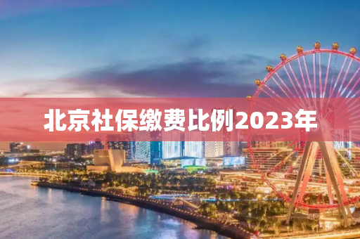 北京社保缴费比例2023年