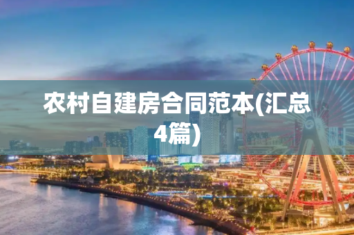 农村自建房合同范本(汇总4篇)