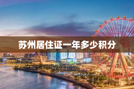 苏州居住证一年多少积分