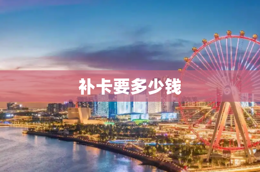 补卡要多少钱