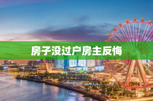 房子没过户房主反悔