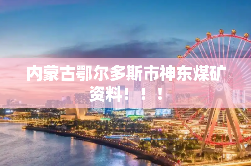 内蒙古鄂尔多斯市神东煤矿资料！！！