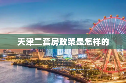 天津二套房政策是怎样的