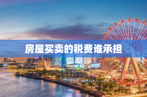 房屋买卖的税费谁承担