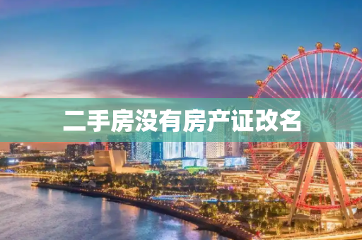 二手房没有房产证改名