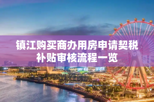 镇江购买商办用房申请契税补贴审核流程一览