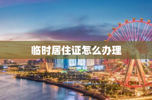 临时居住证怎么办理