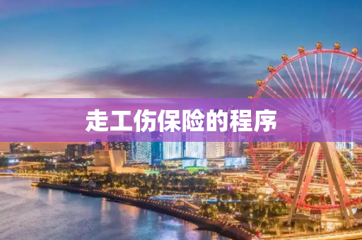 走工伤保险的程序