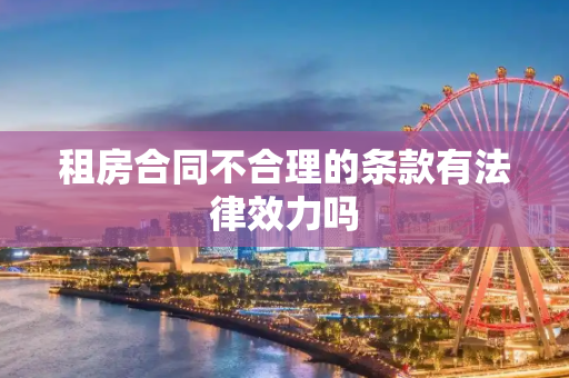 租房合同不合理的条款有法律效力吗
