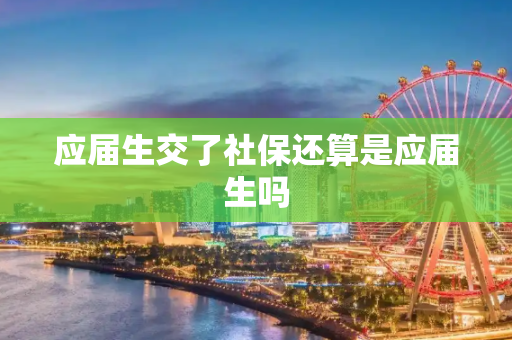 应届生交了社保还算是应届生吗