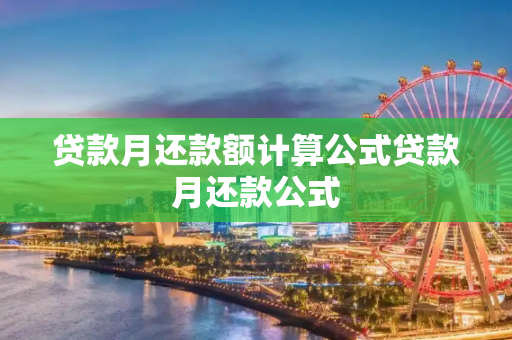 贷款月还款额计算公式贷款月还款公式