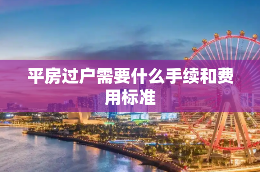 平房过户需要什么手续和费用标准