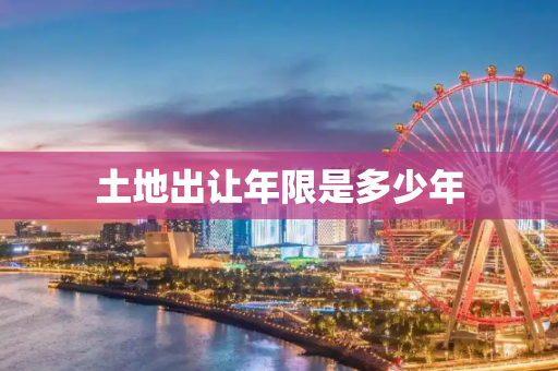 土地出让年限是多少年