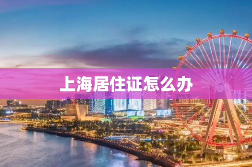 上海居住证怎么办
