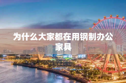 为什么大家都在用钢制办公家具