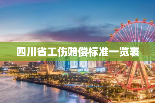 四川省工伤赔偿标准一览表