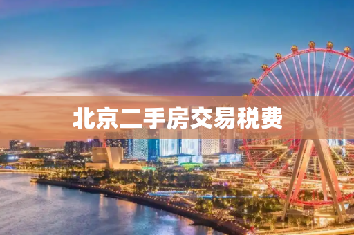 北京二手房交易税费
