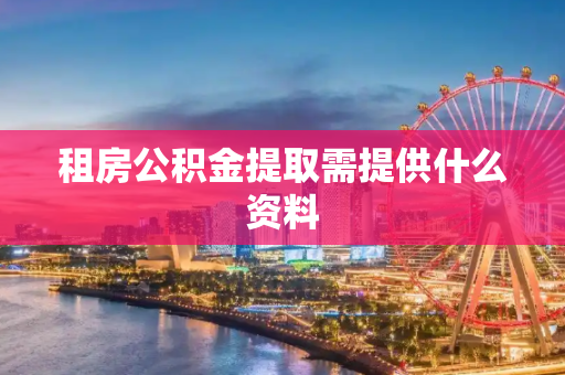 租房公积金提取需提供什么资料