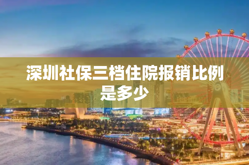 深圳社保三档住院报销比例是多少