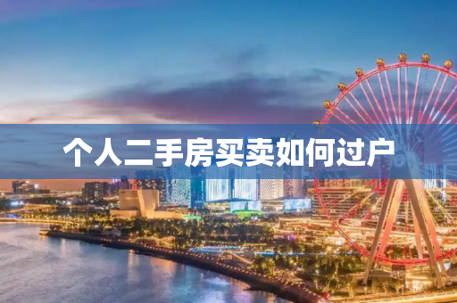 个人二手房买卖如何过户