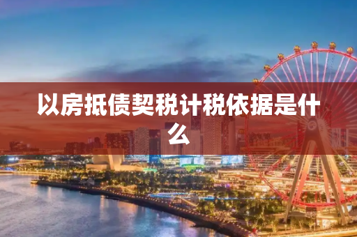以房抵债契税计税依据是什么