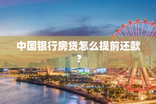 中国银行房贷怎么提前还款？
