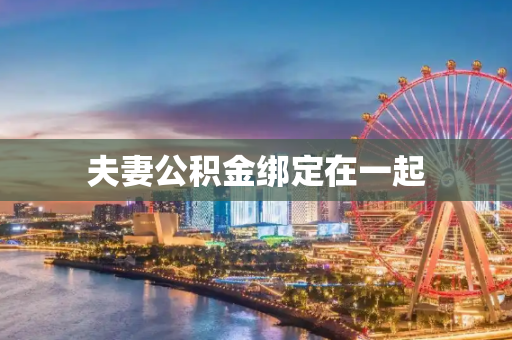夫妻公积金绑定在一起