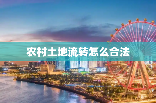 农村土地流转怎么合法