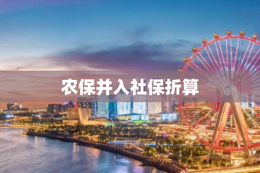 农保并入社保折算