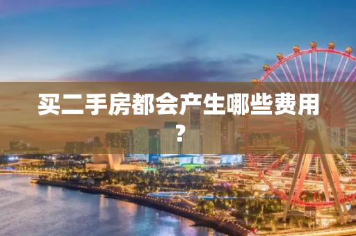 买二手房都会产生哪些费用？