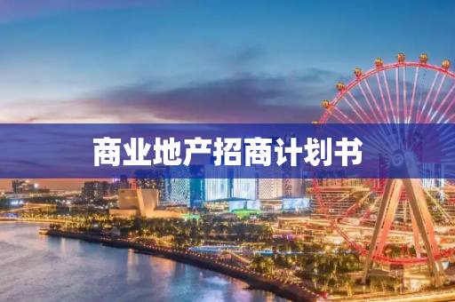 商业地产招商计划书
