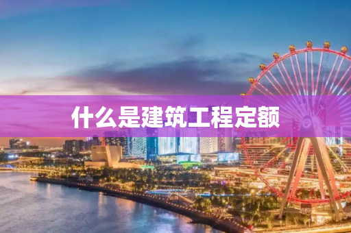 什么是建筑工程定额