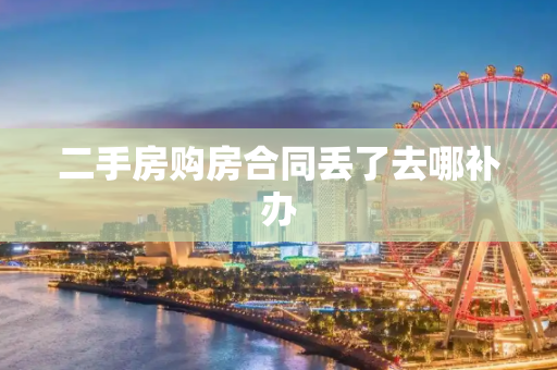 二手房购房合同丢了去哪补办