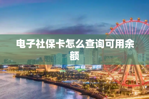 电子社保卡怎么查询可用余额