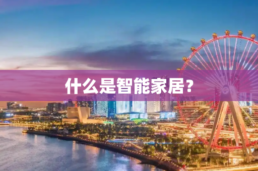 什么是智能家居？