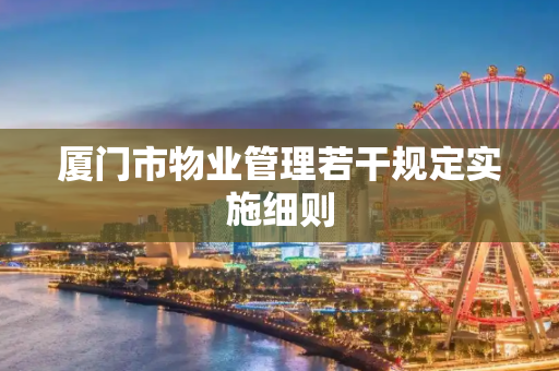 厦门市物业管理若干规定实施细则