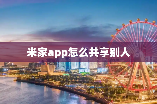 米家app怎么共享别人