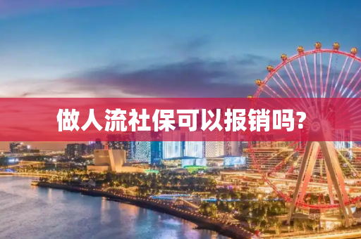 做人流社保可以报销吗?