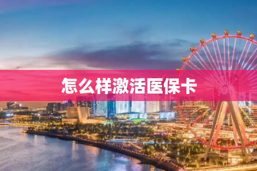 怎么样激活医保卡
