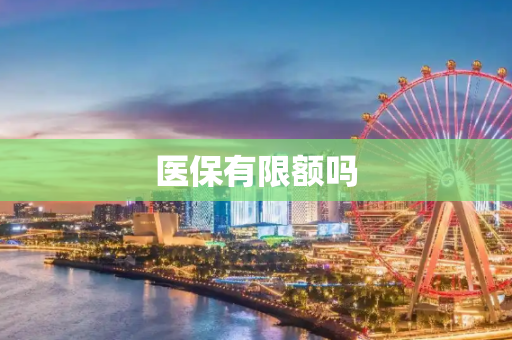 医保有限额吗