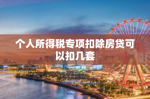 个人所得税专项扣除房贷可以扣几套