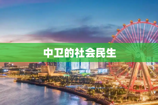 中卫的社会民生